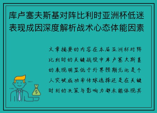 库卢塞夫斯基对阵比利时亚洲杯低迷表现成因深度解析战术心态体能因素