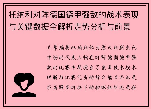 托纳利对阵德国德甲强敌的战术表现与关键数据全解析走势分析与前景