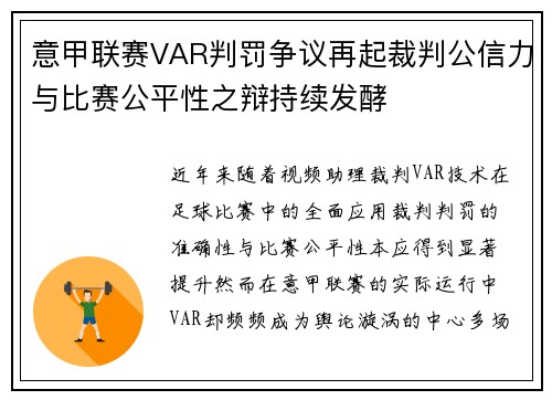 意甲联赛VAR判罚争议再起裁判公信力与比赛公平性之辩持续发酵