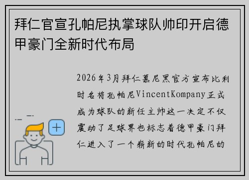 拜仁官宣孔帕尼执掌球队帅印开启德甲豪门全新时代布局