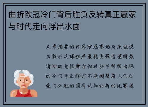曲折欧冠冷门背后胜负反转真正赢家与时代走向浮出水面