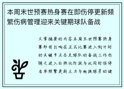 本周末世预赛热身赛在即伤停更新频繁伤病管理迎来关键期球队备战