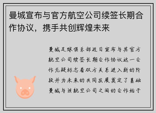 曼城宣布与官方航空公司续签长期合作协议，携手共创辉煌未来