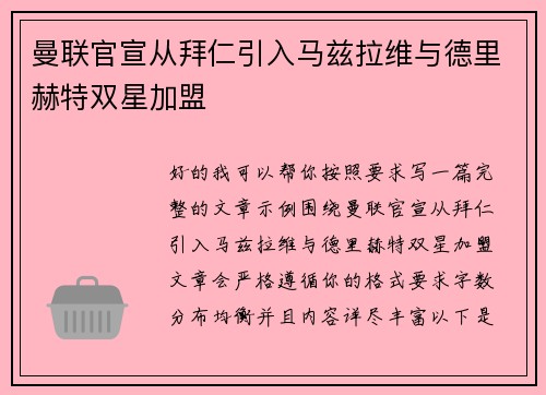 曼联官宣从拜仁引入马兹拉维与德里赫特双星加盟