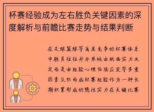 杯赛经验成为左右胜负关键因素的深度解析与前瞻比赛走势与结果判断