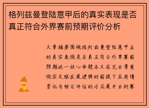 格列兹曼登陆意甲后的真实表现是否真正符合外界赛前预期评价分析