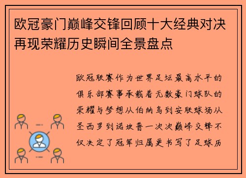欧冠豪门巅峰交锋回顾十大经典对决再现荣耀历史瞬间全景盘点
