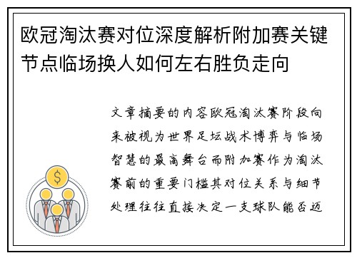 欧冠淘汰赛对位深度解析附加赛关键节点临场换人如何左右胜负走向