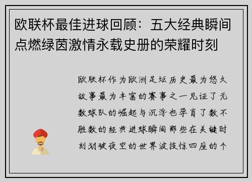 欧联杯最佳进球回顾：五大经典瞬间点燃绿茵激情永载史册的荣耀时刻