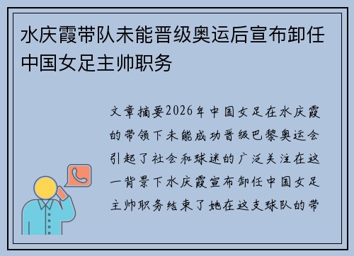 水庆霞带队未能晋级奥运后宣布卸任中国女足主帅职务