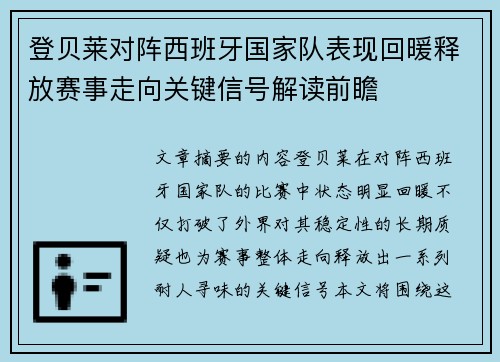登贝莱对阵西班牙国家队表现回暖释放赛事走向关键信号解读前瞻