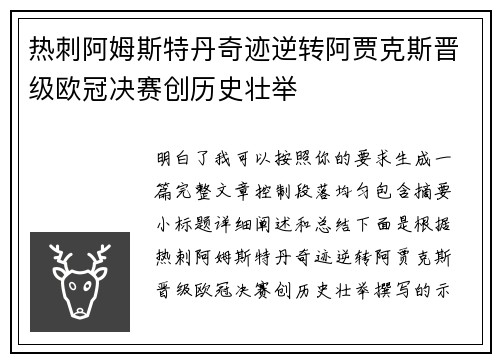 热刺阿姆斯特丹奇迹逆转阿贾克斯晋级欧冠决赛创历史壮举