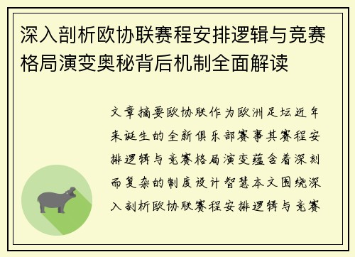 深入剖析欧协联赛程安排逻辑与竞赛格局演变奥秘背后机制全面解读