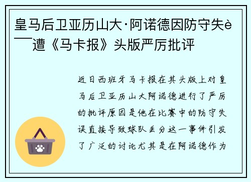 皇马后卫亚历山大·阿诺德因防守失误遭《马卡报》头版严厉批评