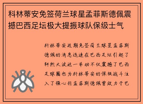 科林蒂安免签荷兰球星孟菲斯德佩震撼巴西足坛极大提振球队保级士气