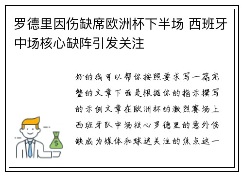 罗德里因伤缺席欧洲杯下半场 西班牙中场核心缺阵引发关注