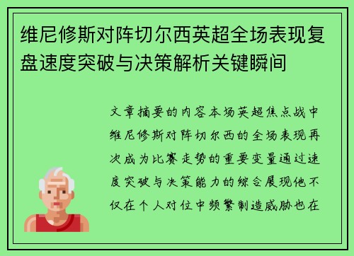 维尼修斯对阵切尔西英超全场表现复盘速度突破与决策解析关键瞬间