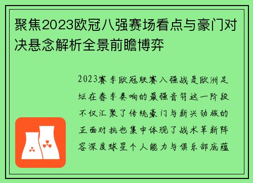 聚焦2023欧冠八强赛场看点与豪门对决悬念解析全景前瞻博弈