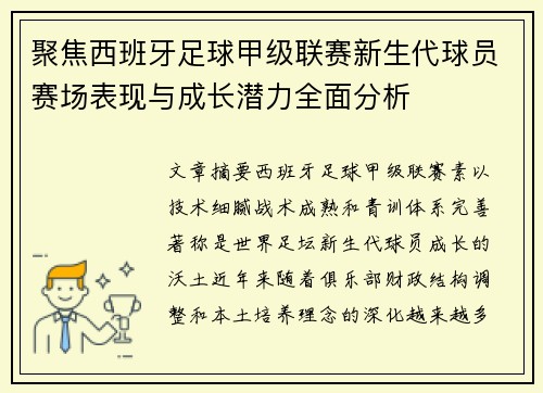 聚焦西班牙足球甲级联赛新生代球员赛场表现与成长潜力全面分析
