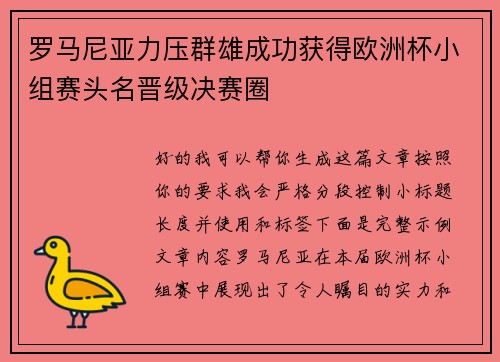 罗马尼亚力压群雄成功获得欧洲杯小组赛头名晋级决赛圈