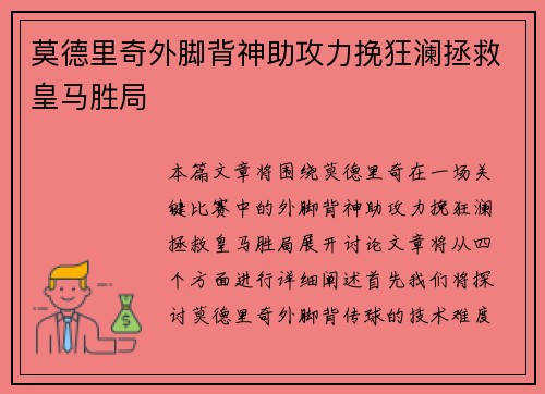 莫德里奇外脚背神助攻力挽狂澜拯救皇马胜局