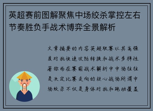 英超赛前图解聚焦中场绞杀掌控左右节奏胜负手战术博弈全景解析