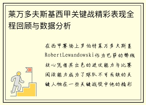 莱万多夫斯基西甲关键战精彩表现全程回顾与数据分析