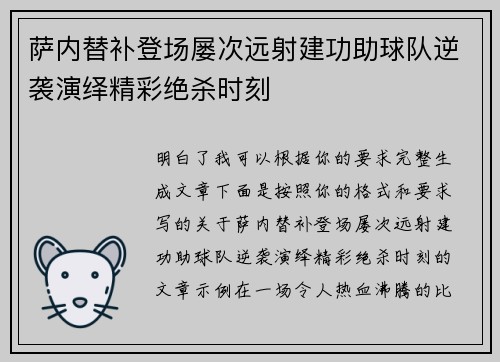 萨内替补登场屡次远射建功助球队逆袭演绎精彩绝杀时刻