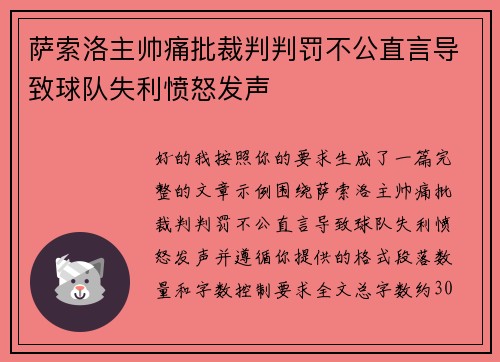 萨索洛主帅痛批裁判判罚不公直言导致球队失利愤怒发声