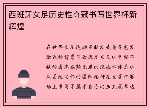 西班牙女足历史性夺冠书写世界杯新辉煌