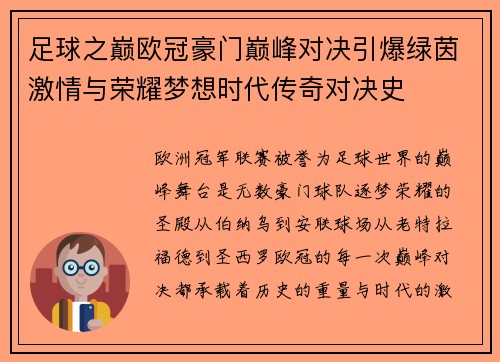 足球之巅欧冠豪门巅峰对决引爆绿茵激情与荣耀梦想时代传奇对决史