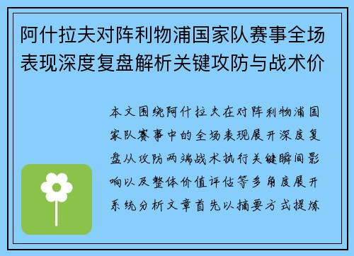 阿什拉夫对阵利物浦国家队赛事全场表现深度复盘解析关键攻防与战术价值