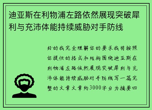 迪亚斯在利物浦左路依然展现突破犀利与充沛体能持续威胁对手防线