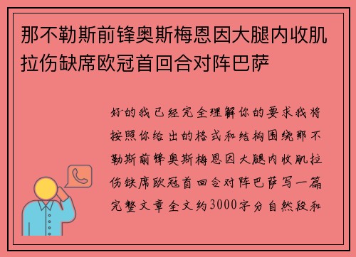 那不勒斯前锋奥斯梅恩因大腿内收肌拉伤缺席欧冠首回合对阵巴萨