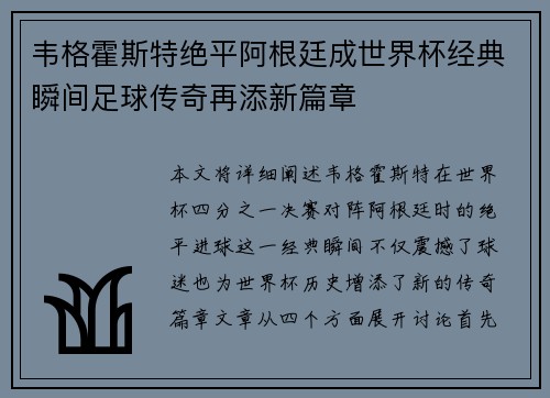 韦格霍斯特绝平阿根廷成世界杯经典瞬间足球传奇再添新篇章