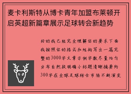 麦卡利斯特从博卡青年加盟布莱顿开启英超新篇章展示足球转会新趋势