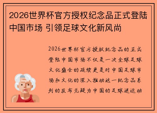 2026世界杯官方授权纪念品正式登陆中国市场 引领足球文化新风尚