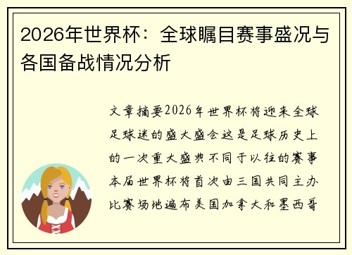 2026年世界杯：全球瞩目赛事盛况与各国备战情况分析
