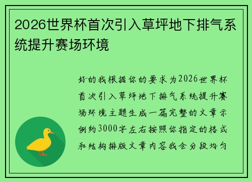 2026世界杯首次引入草坪地下排气系统提升赛场环境