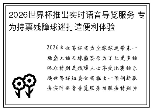 2026世界杯推出实时语音导览服务 专为持票残障球迷打造便利体验