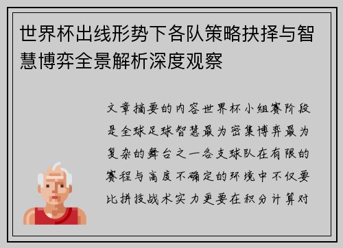 世界杯出线形势下各队策略抉择与智慧博弈全景解析深度观察