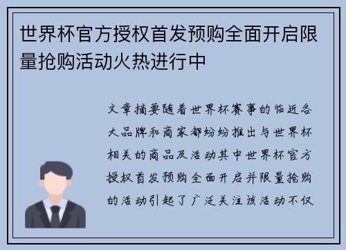 世界杯官方授权首发预购全面开启限量抢购活动火热进行中