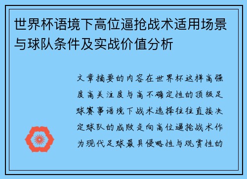 世界杯语境下高位逼抢战术适用场景与球队条件及实战价值分析