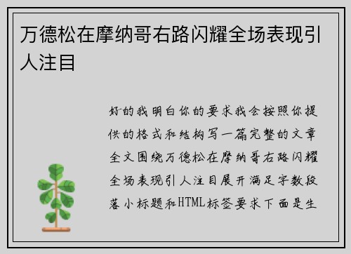 万德松在摩纳哥右路闪耀全场表现引人注目