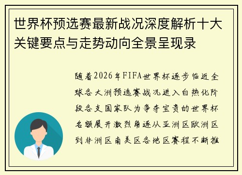 世界杯预选赛最新战况深度解析十大关键要点与走势动向全景呈现录