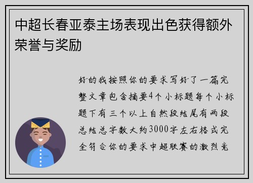 中超长春亚泰主场表现出色获得额外荣誉与奖励