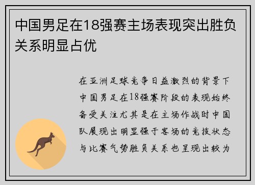 中国男足在18强赛主场表现突出胜负关系明显占优