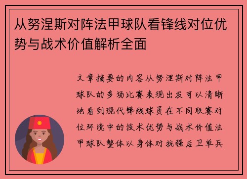 从努涅斯对阵法甲球队看锋线对位优势与战术价值解析全面