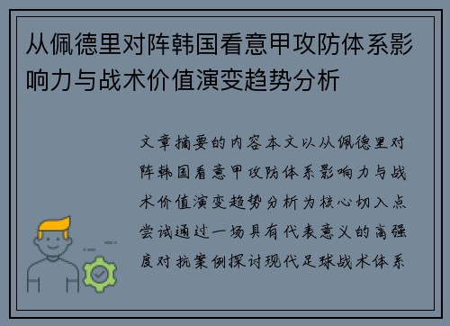 从佩德里对阵韩国看意甲攻防体系影响力与战术价值演变趋势分析