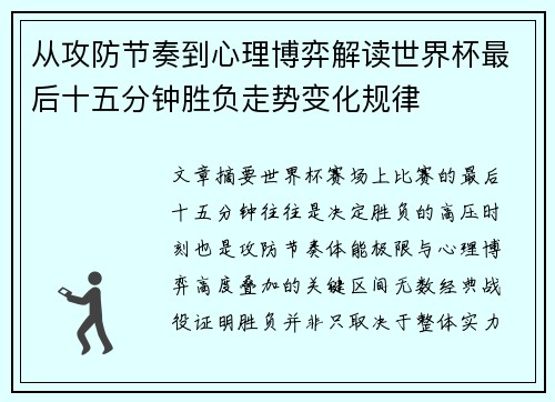 从攻防节奏到心理博弈解读世界杯最后十五分钟胜负走势变化规律